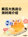 解压大挑战公测时间介绍