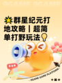 🌟群星纪元打地攻略｜超简单打野玩法💡