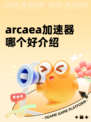 arcaea加速器哪个好介绍