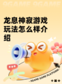 龙息神寂游戏玩法怎么样介绍