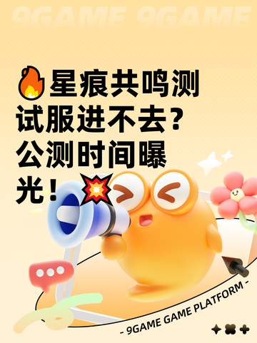 🔥星痕共鸣测试服进不去？公测时间曝光！💥截图1