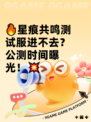 🔥星痕共鸣测试服进不去？公测时间曝光！💥