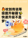 🔥杖剑传说等级提升秘籍✨快速升级不是梦！