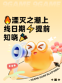 🔥湮灭之潮上线日期⚡提前知晓🎉