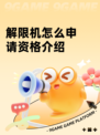 解限机怎么申请资格介绍