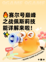 🔥赛尔号巅峰之战佩斯莉技能详解来啦！✨