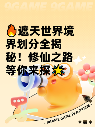 🔥遮天世界境界划分全揭秘！修仙之路等你来探🌟截图1