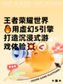 王者荣耀世界🔥用虚幻5引擎打造沉浸式游戏体验💥