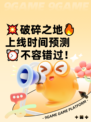 💥破碎之地🔥上线时间预测⏰不容错过！