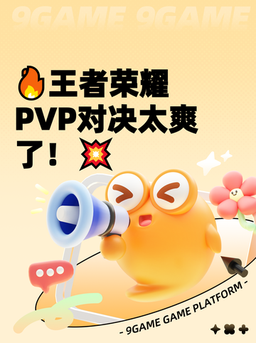 🔥王者荣耀PVP对决太爽了！💥截图1