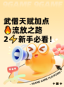 武僧天赋加点🔥流放之路2⚡新手必看！