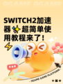  SWITCH2加速器✨超简单使用教程来了！⚡