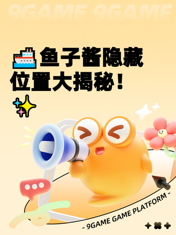 🚢鱼子酱隐藏位置大揭秘！✨截图1