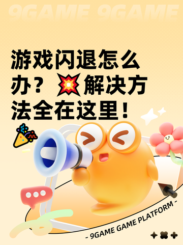 游戏闪退怎么办？💥解决方法全在这里！🎉截图1