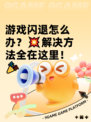 游戏闪退怎么办？💥解决方法全在这里！🎉