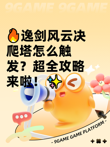 🔥逸剑风云决爬塔怎么触发？超全攻略来啦！✨截图1