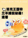 🐑洛克王国铃兰羊捕捉秘籍！速看