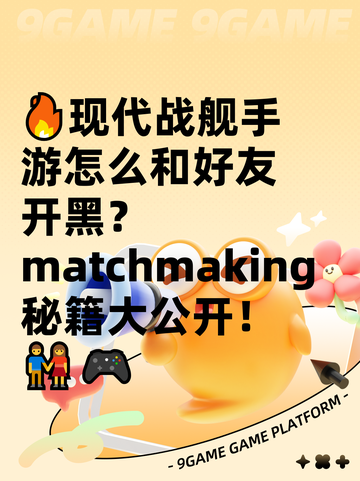 🔥现代战舰手游怎么和好友开黑？ matchmaking秘籍大公开！👫🎮截图1