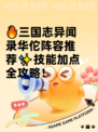 🔥三国志异闻录华佗阵容推荐✨技能加点全攻略！
