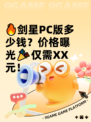 🔥剑星PC版多少钱？价格曝光🎉仅需XX元！