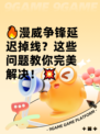 🔥漫威争锋延迟掉线？这些问题教你完美解决！💥