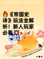 🔥《帝国史诗》玩法全解析！新人玩家必看💥