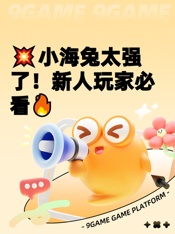 💥小海兔太强了！新人玩家必看🔥截图1