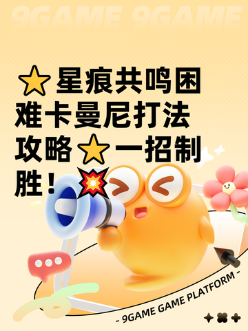 ⭐星痕共鸣困难卡曼尼打法攻略⭐一招制胜！💥截图1