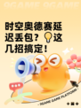 时空奥德赛延迟丢包？💡这几招搞定！