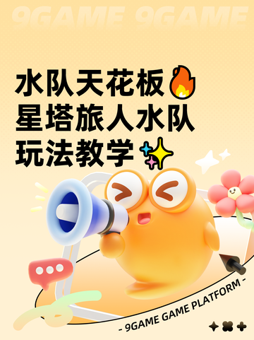 水队天花板🔥星塔旅人水队玩法教学✨截图1