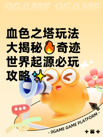 血色之塔玩法大揭秘🔥奇迹世界起源必玩攻略✨截图1