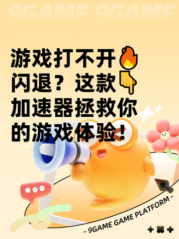 游戏打不开🔥闪退？这款👇加速器拯救你的游戏体验！截图1