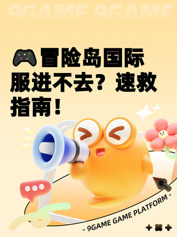 🎮冒险岛国际服进不去？速救指南！截图1