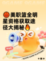 🏀美职篮全明星资格获取途径大揭秘🔥