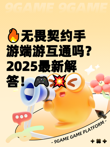 🔥无畏契约手游端游互通吗？2025最新解答！🎮💥截图1