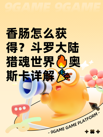 香肠怎么获得？斗罗大陆猎魂世界🔥奥斯卡详解🎉截图1