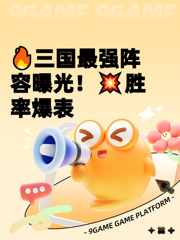 🔥三国最强阵容曝光！💥胜率爆表截图1