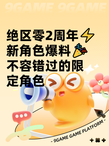 绝区零2周年⚡新角色爆料🎉不容错过的限定角色截图1