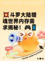 💥斗罗大陆猎魂世界内存需求揭秘！🎮📱
