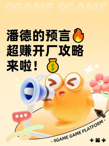 潘德的预言🔥超赚开厂攻略来啦！💰截图1