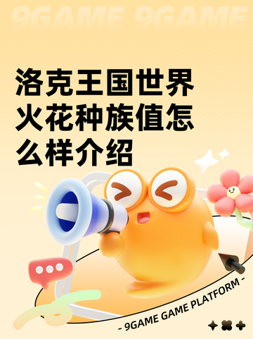 洛克王国世界火花种族值怎么样介绍截图1