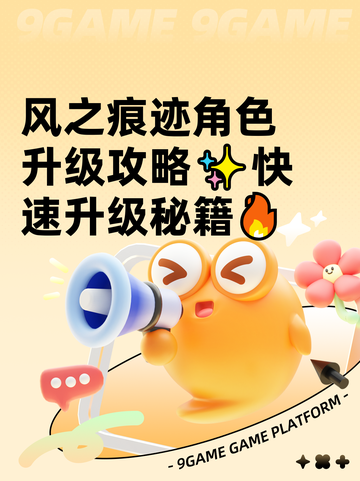 风之痕迹角色升级攻略✨快速升级秘籍🔥截图1