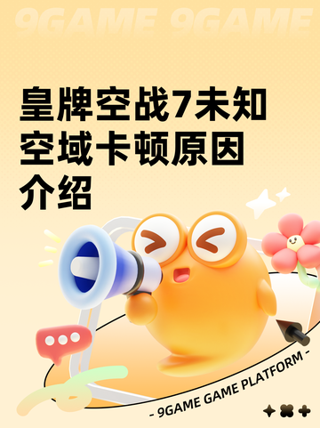 皇牌空战7未知空域卡顿原因介绍截图1