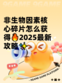 非生物因素核心碎片怎么获得🔥2025最新攻略✨