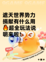 遮天世界势力捐献有什么用🔥超全玩法说明来啦！