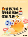🔥境界刀鸣上架时间揭秘📅仅剩几天⚡