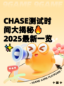 CHASE测试时间大揭秘🔥2025最新一览✨