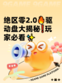 绝区零2.0🔥驱动盘大揭秘❗玩家必看✨