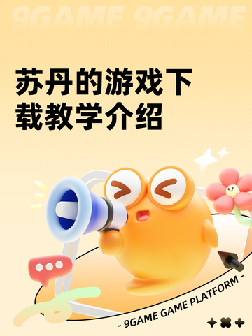 苏丹的游戏下载教学介绍截图1