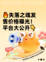 🔥失落之魂发售价格曝光！平台大公开👇